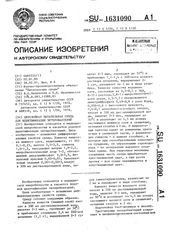 Двуслойная питательная среда для родовой идентификации энтеробактерий (патент 1631090)