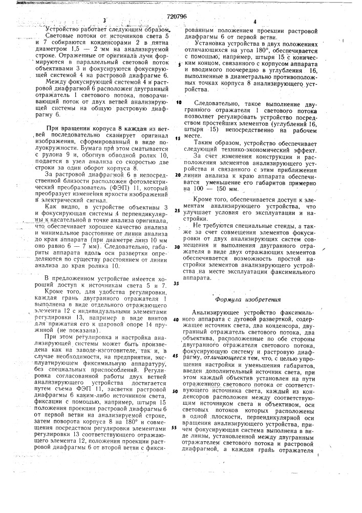 Анализирующее устройство факсимильного аппарата с дуговой разверткой (патент 720796)