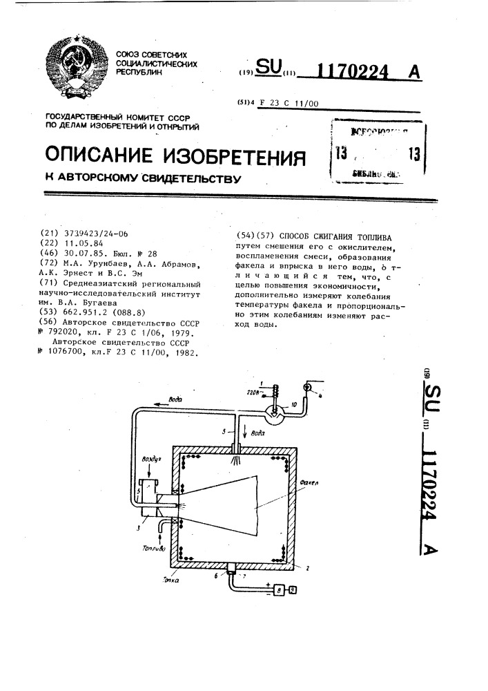 Способ сжигания топлива (патент 1170224)