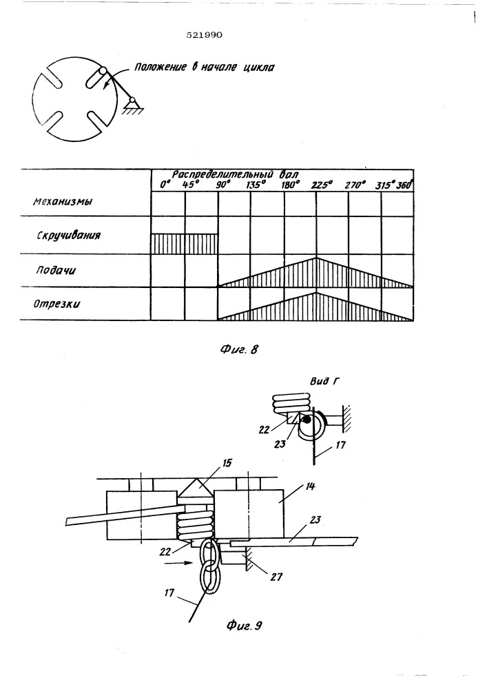 Цепевязальный автомат (патент 521990)