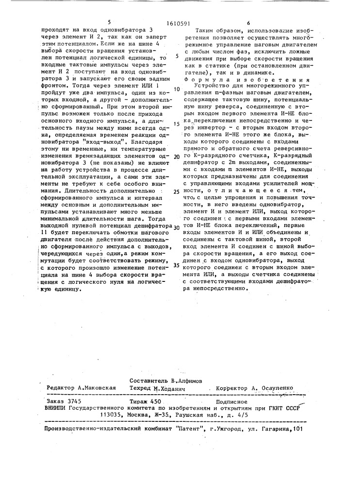 Устройство для многорежимного управления @ -фазным шаговым двигателем (патент 1610591)