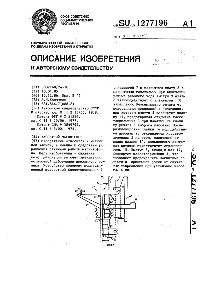 Кассетный магнитофон (патент 1277196)