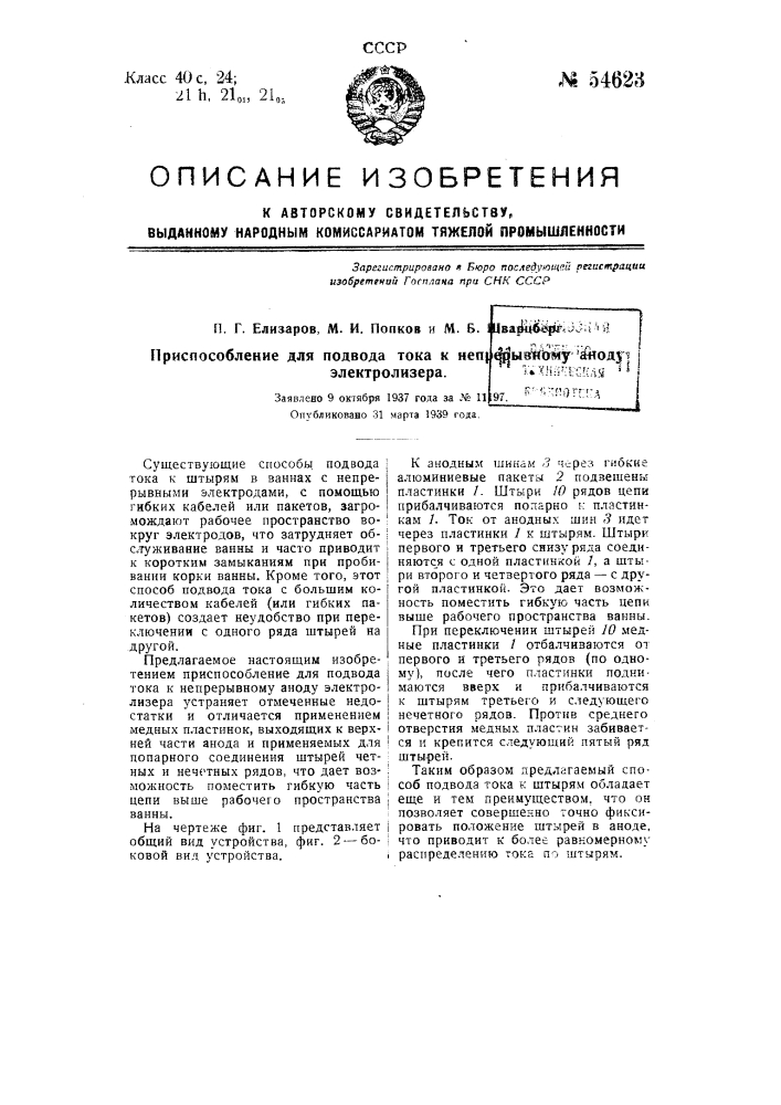 Приспособление для подвода тока к непрерывному аноду электролизера (патент 54623)