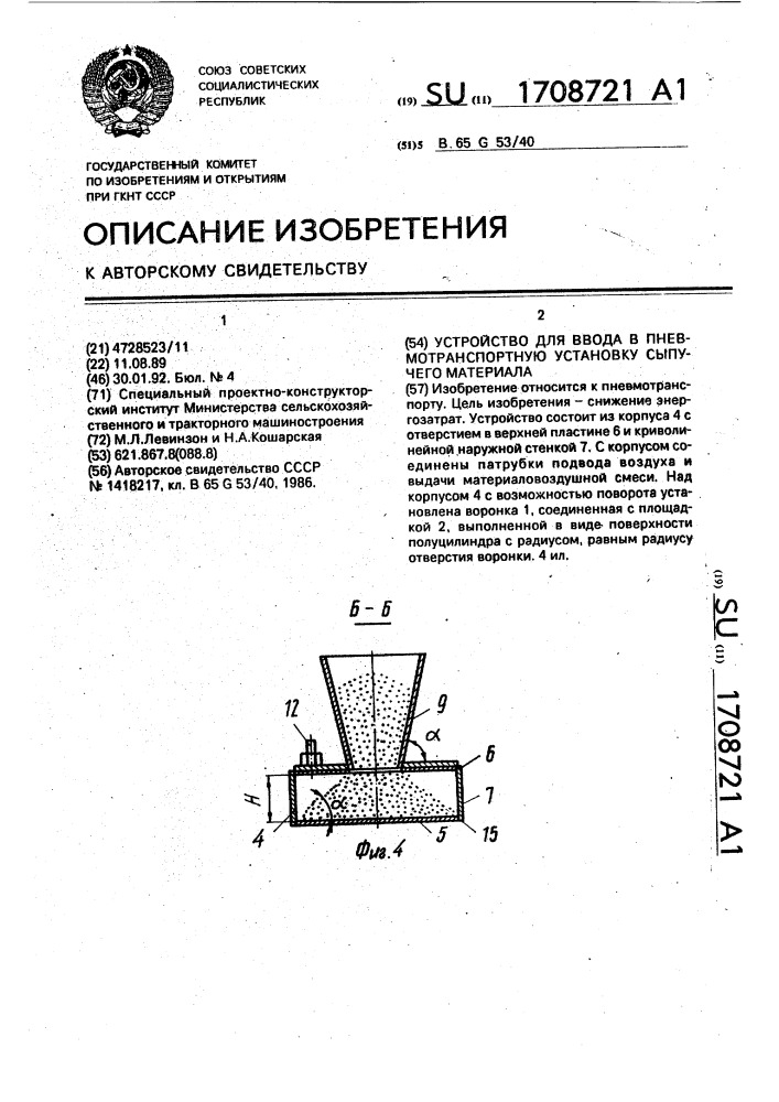 Устройство для ввода в пневмотранспортную установку сыпучего материала (патент 1708721)