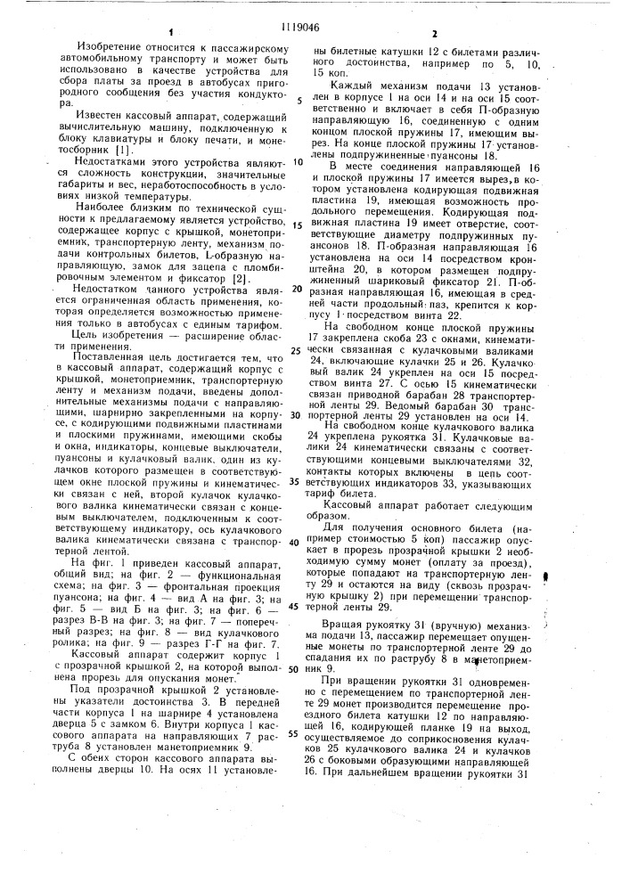 Кассовый аппарат (патент 1119046)