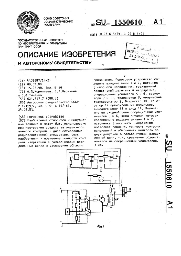 Пороговое устройство (патент 1550610)
