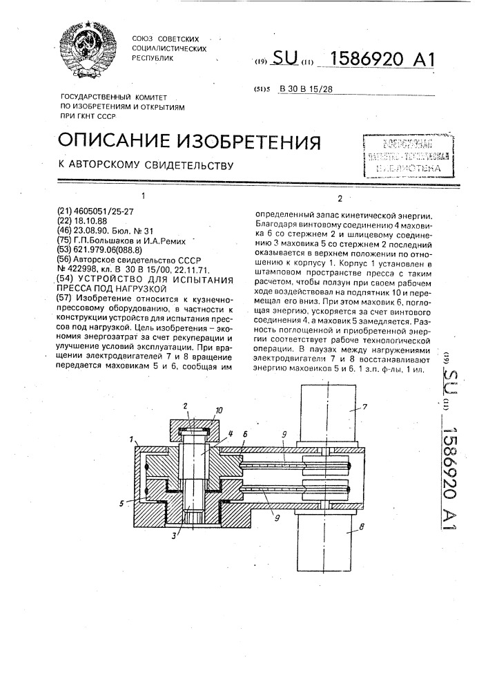 Устройство для испытания пресса под нагрузкой (патент 1586920)