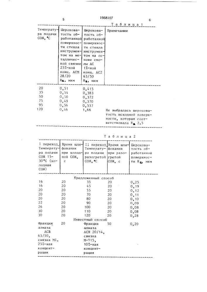 Способ изготовления оптических деталей (патент 1668107)