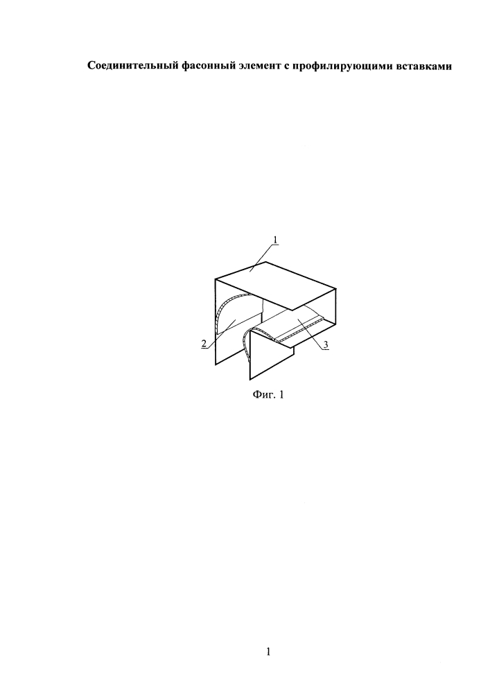 Соединительный фасонный элемент с профилирующими вставками (патент 2604264)