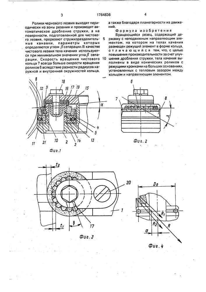 Вращающийся резец (патент 1764836)