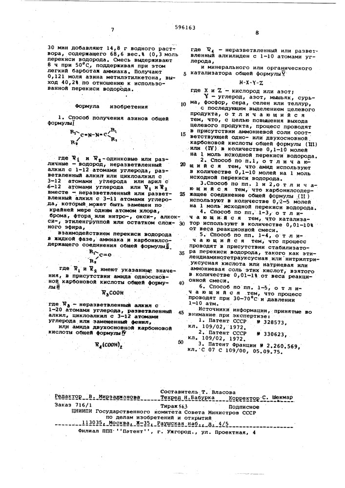 Способ получения азинов (патент 596163)