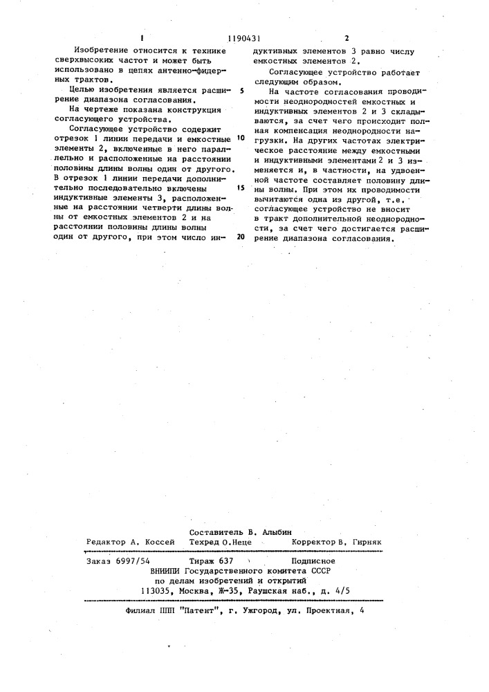 Согласующее устройство (патент 1190431)