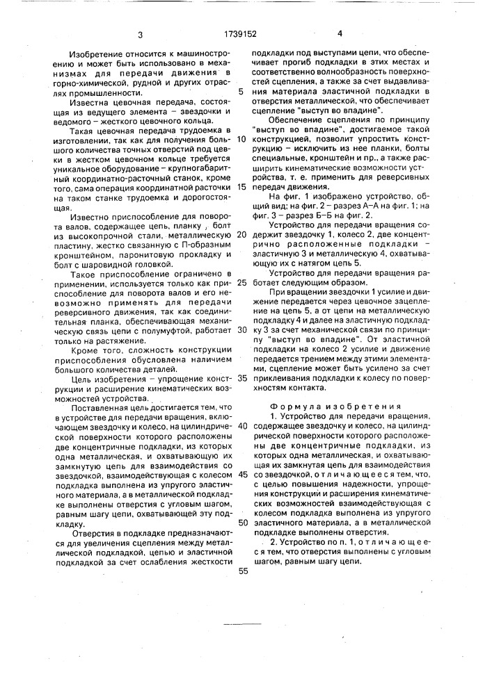Устройство для передачи вращения (патент 1739152)