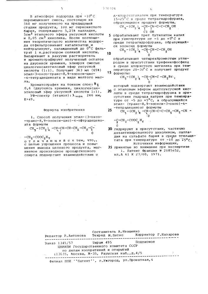 Способ получения этил-(3-оксо-транс8,9-эпокси-цис)-6- тетрадеценоата (патент 730304)