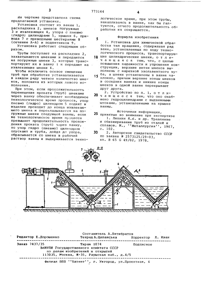 Установка для химической обработки тел вращения (патент 773144)