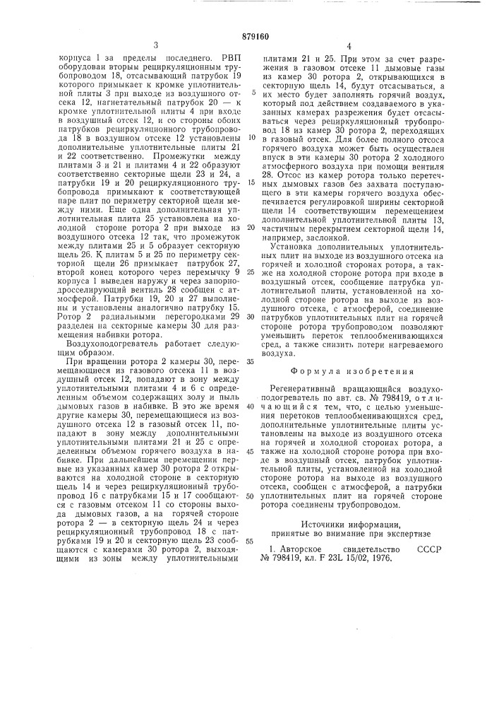 Регенеративный вращающийся воздухоподогреватель (патент 879160)