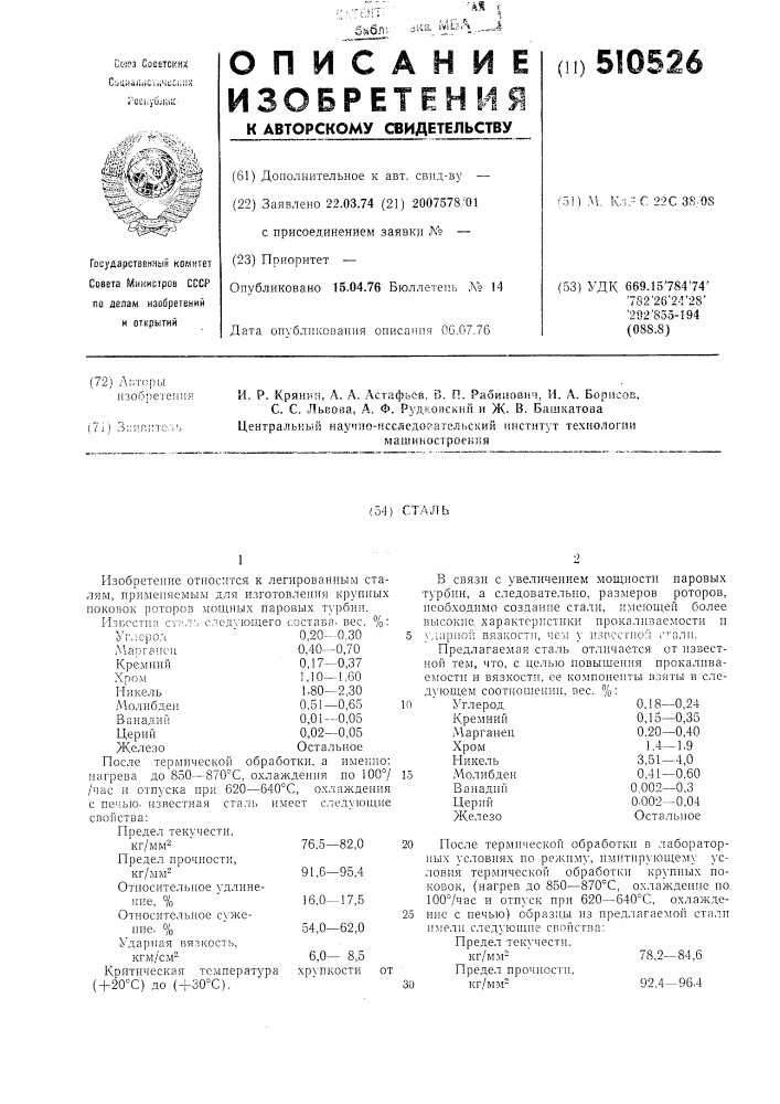 Сталь (патент 510526)
