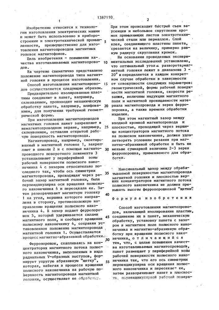 Способ изготовления магнитопроводов (патент 1387110)