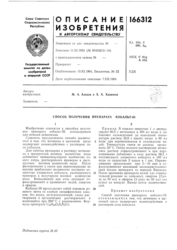 Способ получения препарата кобалы-30 (патент 166312)
