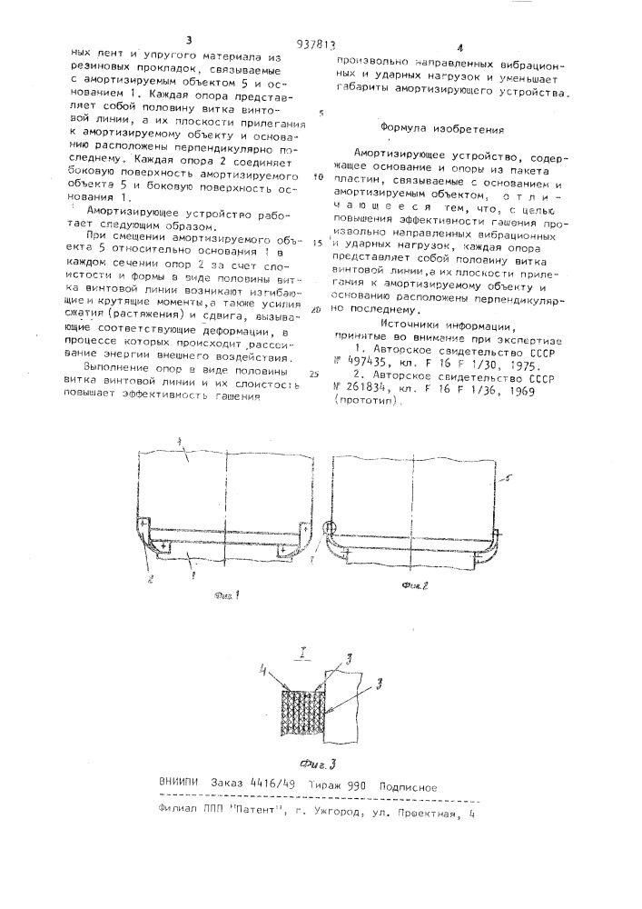 Амортизирующее устройство (патент 937813)