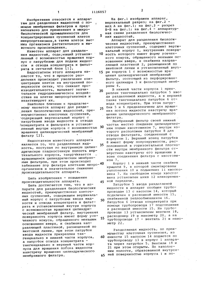 Аппарат для разделения биологических жидкостей (патент 1116057)