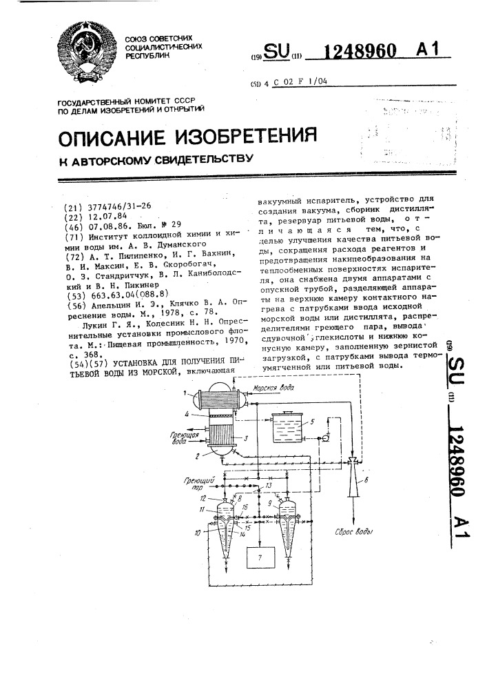 Установка для получения питьевой воды из морской (патент 1248960)