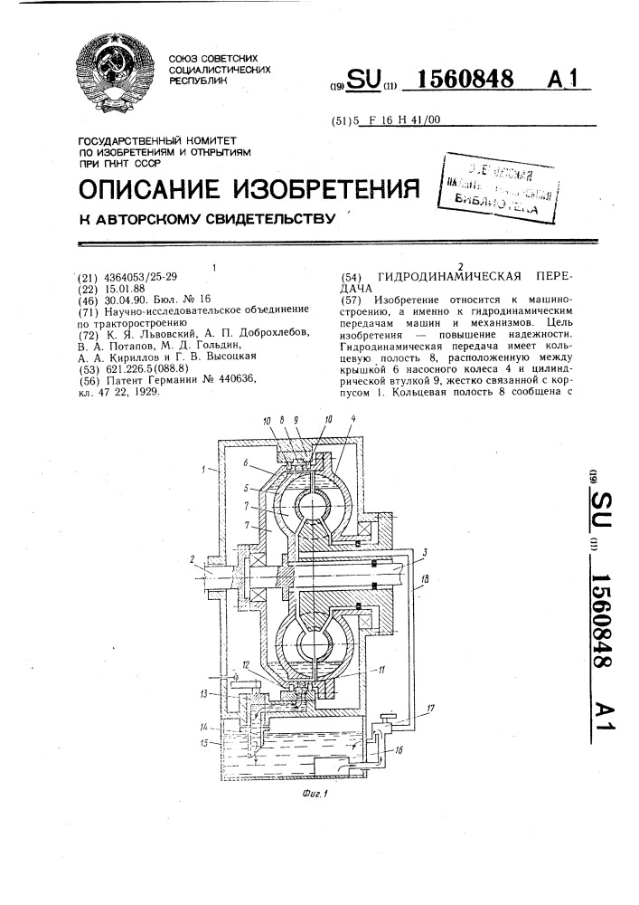 Гидродинамическая передача (патент 1560848)
