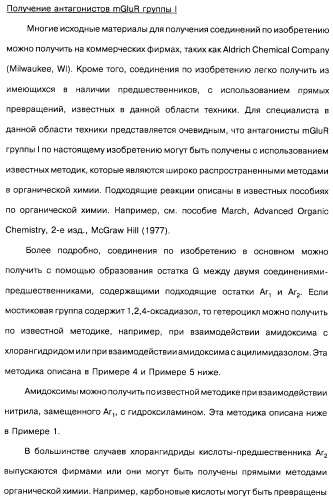 Гетерополициклическое соединение, фармацевтическая композиция, обладающая антагонистической активностью в отношении метаботропных глютаматных рецепторов mglur группы i (патент 2319701)