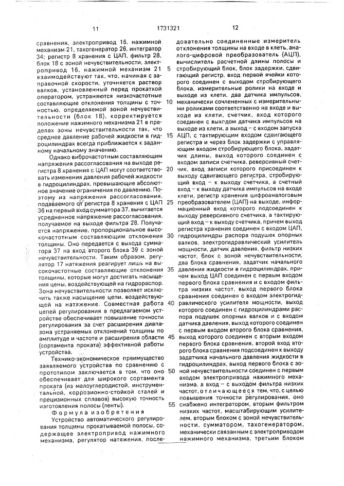 Устройство автоматического регулирования толщины прокатываемой полосы (патент 1731321)