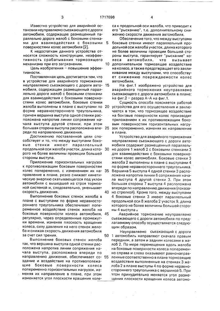 Способ аварийного торможения неуправляемо съезжающего с дороги автомобиля и устройство для его осуществления (патент 1717696)