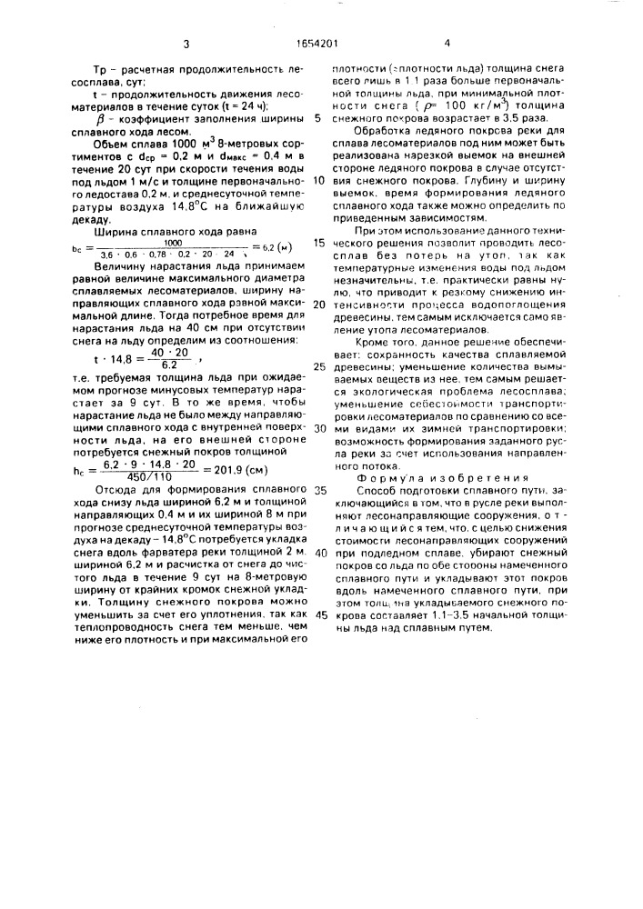 Способ подготовки сплавного пути (патент 1654201)