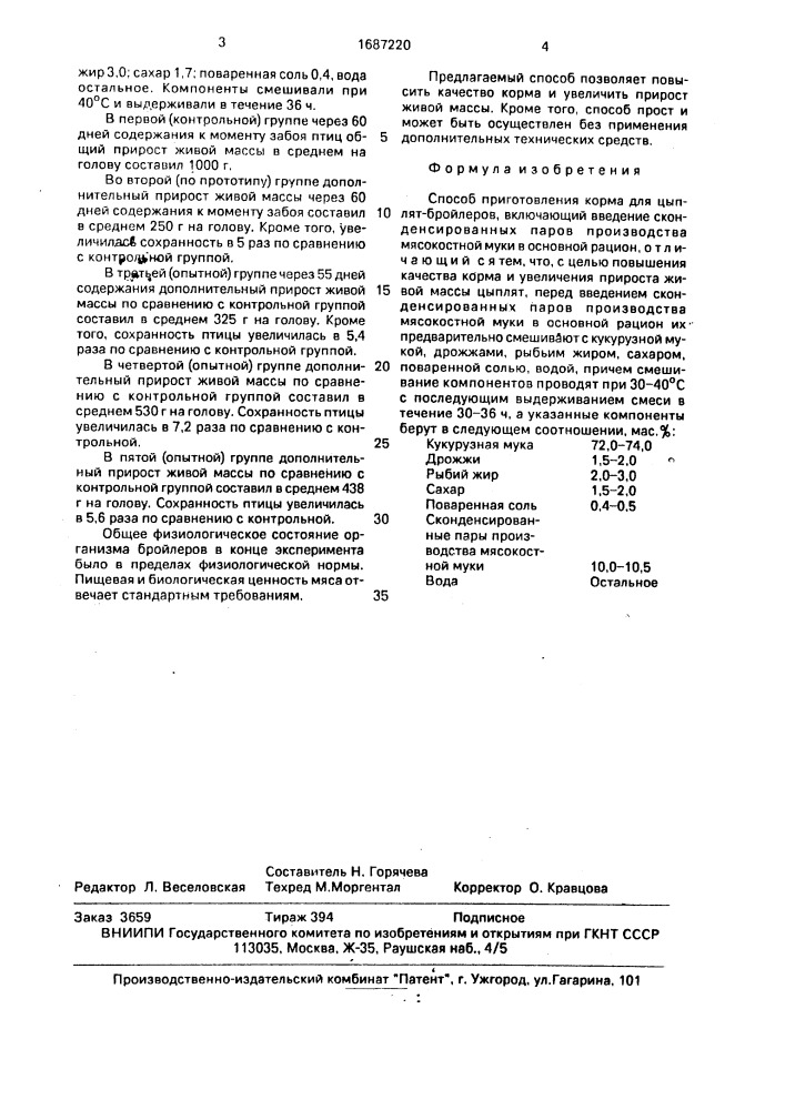 Способ приготовления корма для цыплят-бройлеров (патент 1687220)