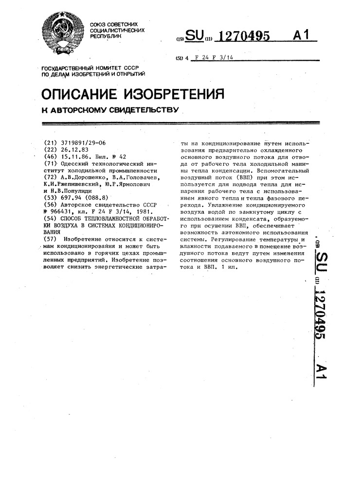 Способ тепловлажностной обработки воздуха в системах кондиционирования (патент 1270495)