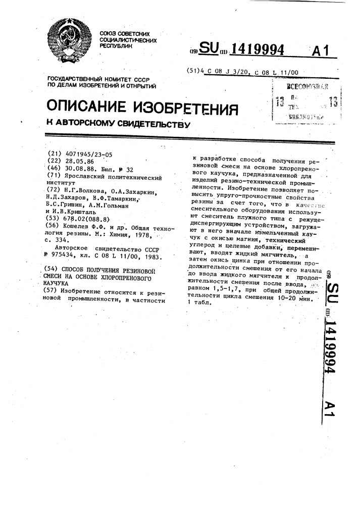 Способ получения резиновой смеси на основе хлоропренового каучука (патент 1419994)