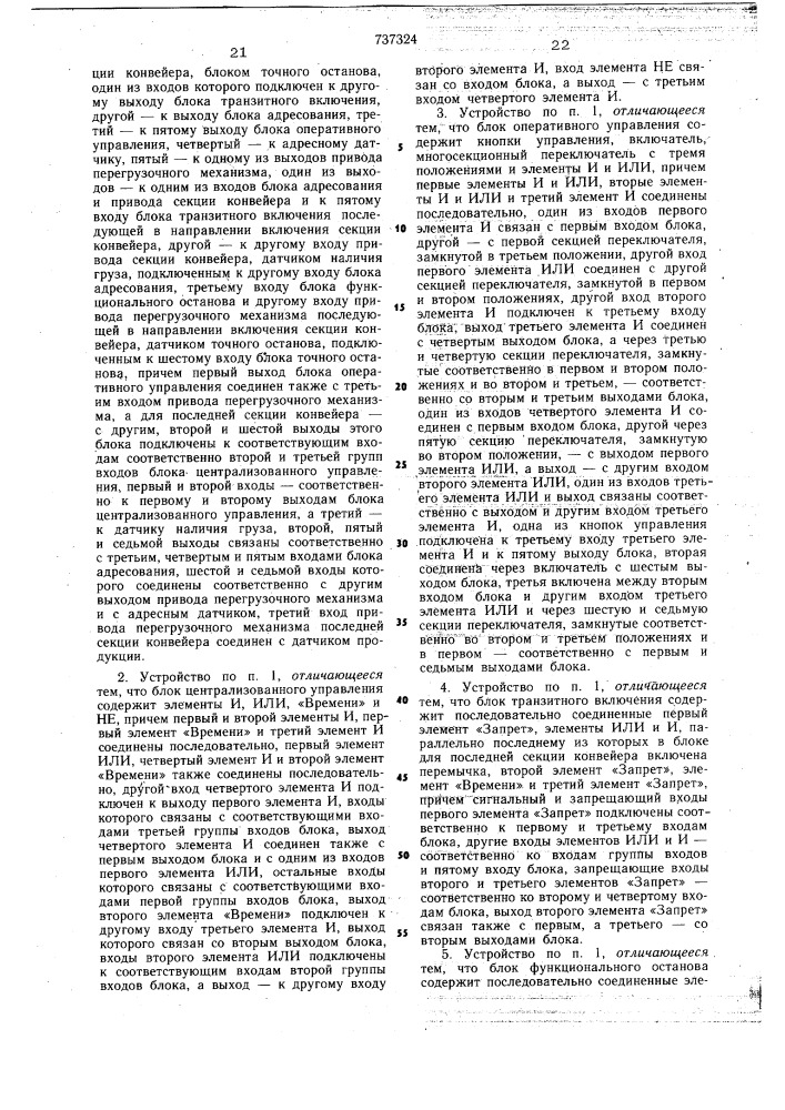 Устройство для управления распределительно-сборочным конвейером (патент 737324)