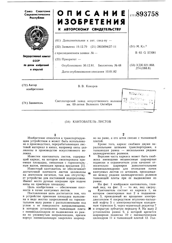 Кантователь листов (патент 893758)