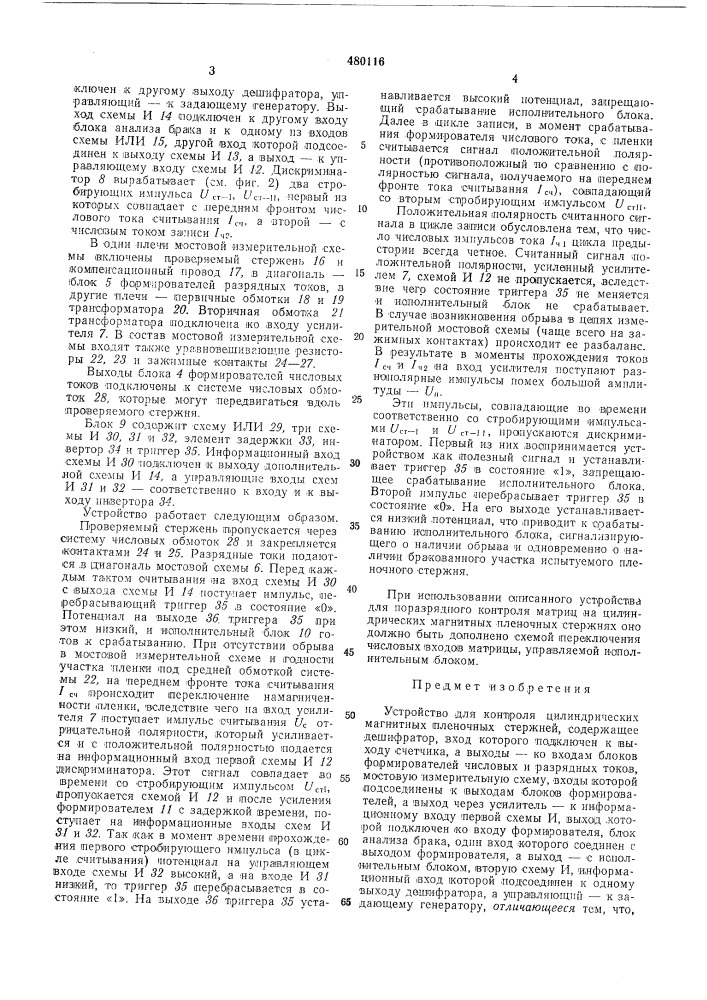 Устройство для контроля цилиндрических магнитных пленочных стержней (патент 480116)