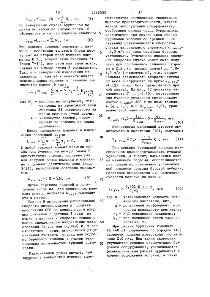 Устройство оптимизации спускоподъемных операций в бурении (патент 1388550)