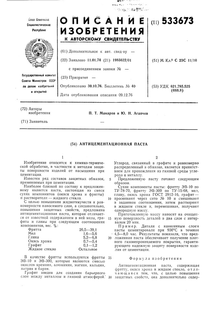 Антицементационная паста (патент 533673)