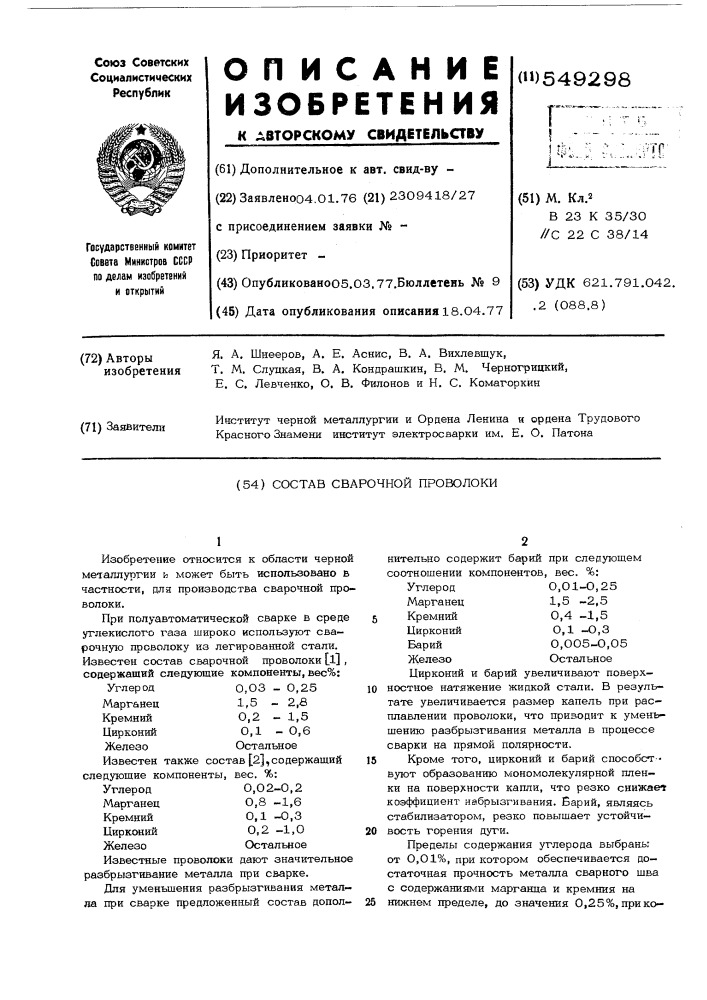 Состав сварочной проволоки (патент 549298)