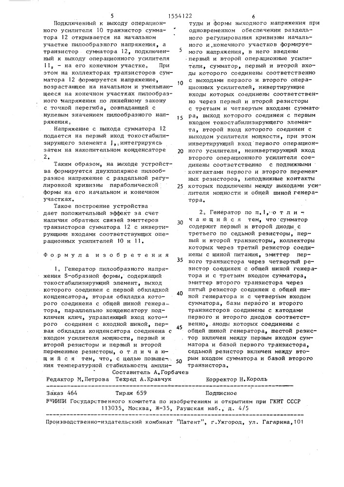 Генератор пилообразного напряжения s-образной формы (патент 1554122)