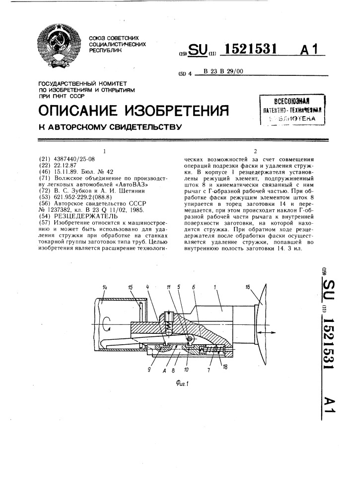 Резцедержатель (патент 1521531)