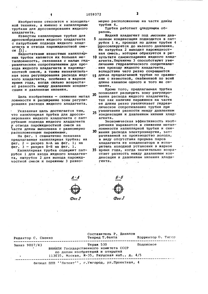 Капиллярная трубка для дросселирования жидкого хладагента (патент 1059372)