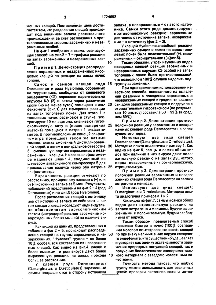 Способ выявления живых интактных иксодовых клещей, зараженных вирусом клещевого энцефалита (патент 1724692)