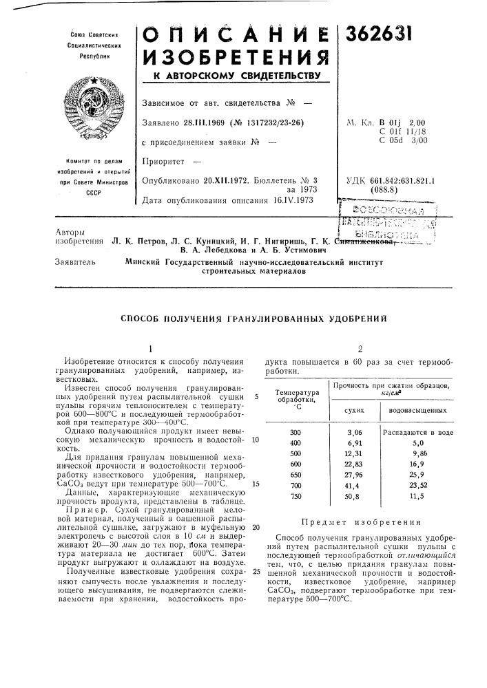 Способ получения гранулированных удобрений (патент 362631)