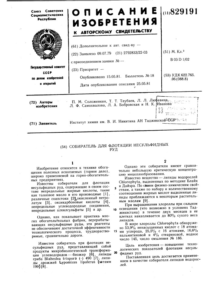 Собиратель для флотации несульфидных руд (патент 829191)