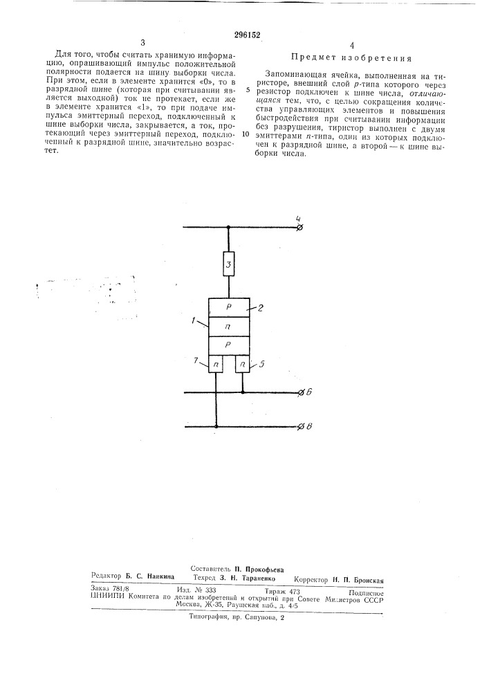 Запоминающая ячейка (патент 296152)