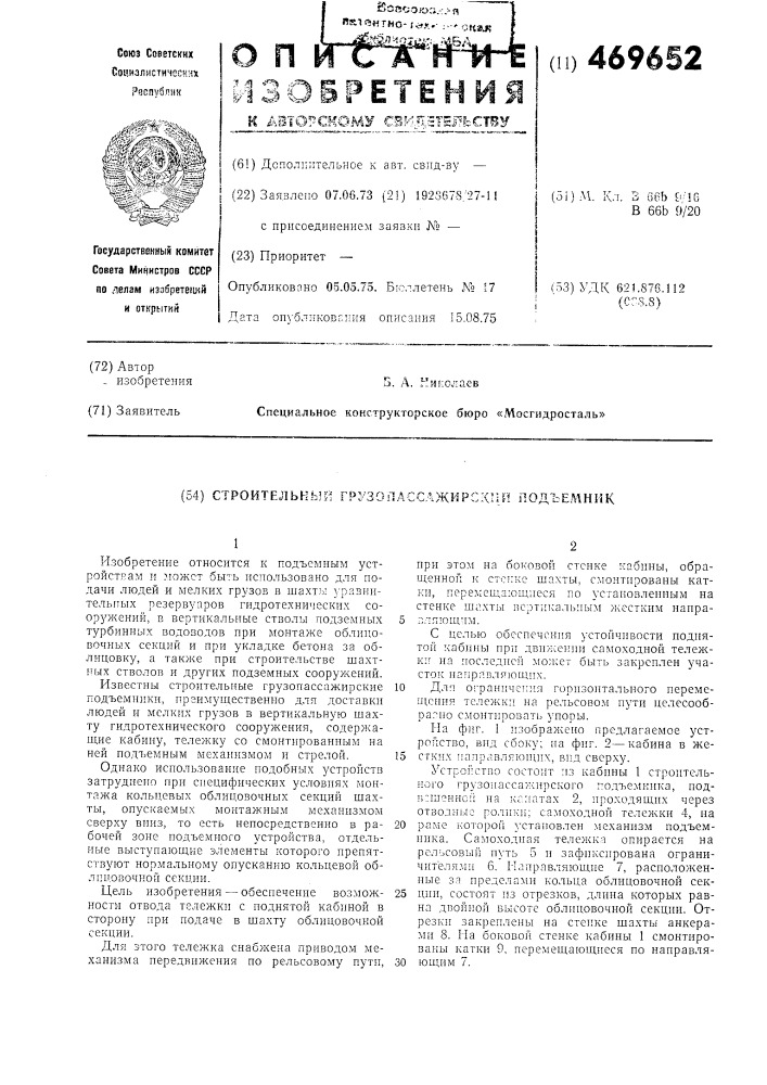 Строительный грузопассажирский подъемник (патент 469652)