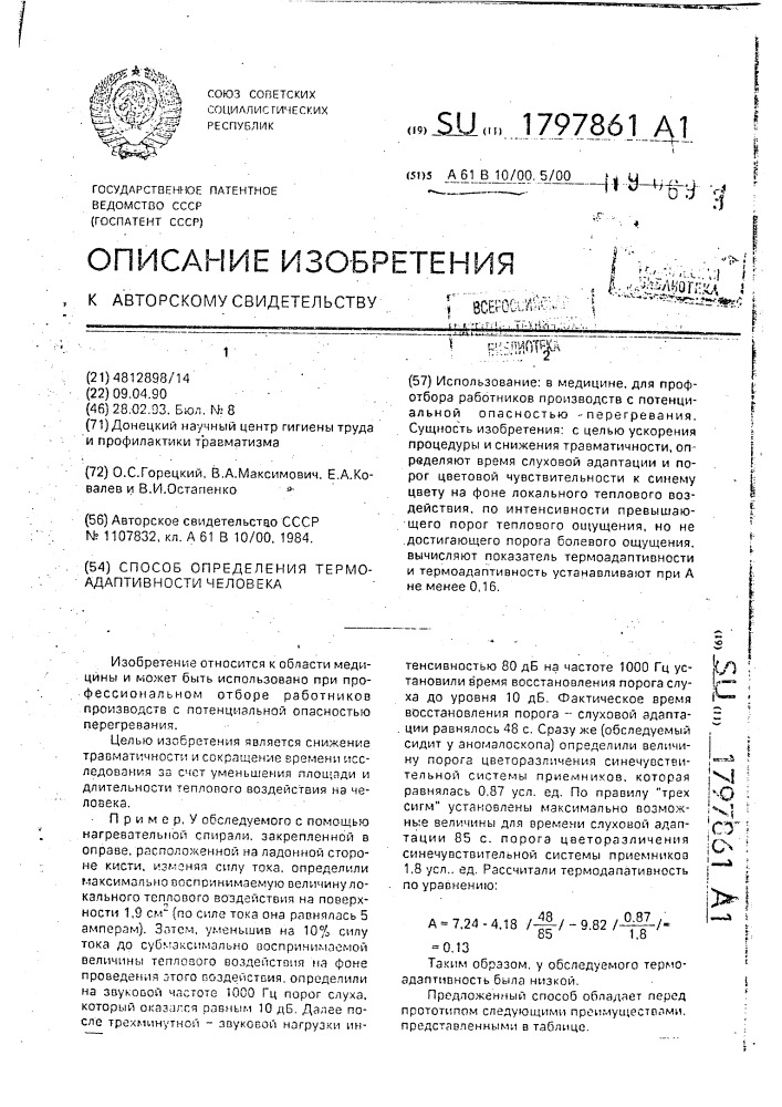 Способ определения термоадаптивности человека (патент 1797861)