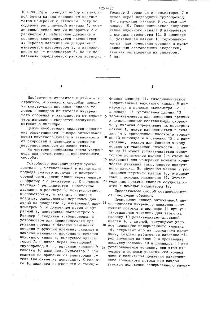 Способ доводки конструкции впускного канала двигателя внутреннего сгорания (патент 1257427)